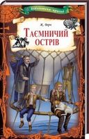 Таємничий острів Авт: Жуль Верн Вид-во: КСД