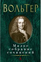 Вольтер. Малое собрание сочинений