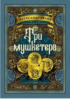 Три мушкетера