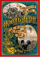 Пятнадцатилетний капитан. Пять недель на воздушном шаре