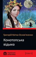 Конотопська відьма Авт: Григорій Квітка-Основ'яненко Вид-во: КМ-БУКС - Світова Класика