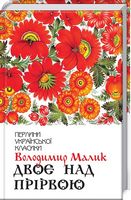 Двоє над прірвою Авт: Володимир Малик Вид-во: КСД