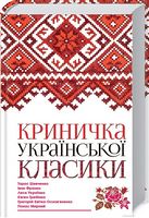 Криничка української класики Авт: Тарас Шевченко та ін. Вид-во: КСД