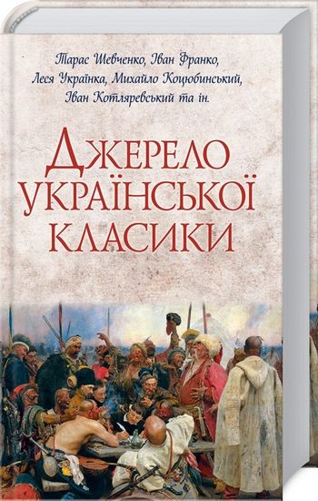 Джерело української класики Авт: Тарас Шевченко та ін. Вид-во: КСД - фото 1