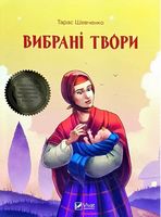 Вибрані твори Авт: Тарас Шевченко Вид-во: Vivat
