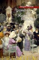 Прометей, или Жизнь Бальзака