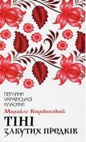 Тіні забутих предків Ав: Михайло Коцюбинський Вид-во: КСД
