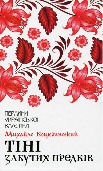 Тіні забутих предків Ав: Михайло Коцюбинський Вид-во: КСД - фото 1