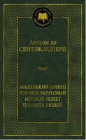 Маленький принц. Южный почтовый. Ночной полет. Планета людей