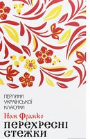 Перехресні стежки Авт: Іван Франко Вид-во: КСД - Світова Класика