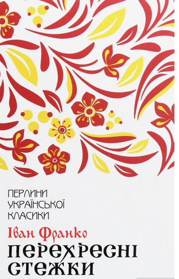 Перехресні стежки Авт: Іван Франко Вид-во: КСД - фото 1