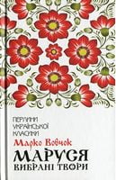 Маруся. Вибрані твори Авт: Марко Вовчок Вид-во: КСД Маруся. Вибрані твори Авт: Марко Вовчок Вид-во: КСД