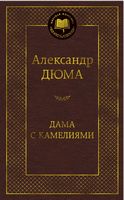 Дама с камелиями