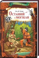 Останній з могікан Авт: Джеймс Фенімор Купер Вид-во: КСД