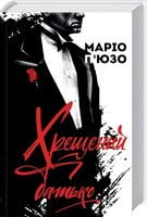 Хрещений батько Авт: Маріо П'юзо Вид-во: КСД