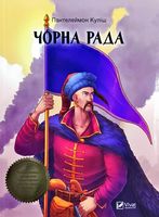 Чорна Рада Авт: Пантелеймон Куліш Вид-во: Vivat
