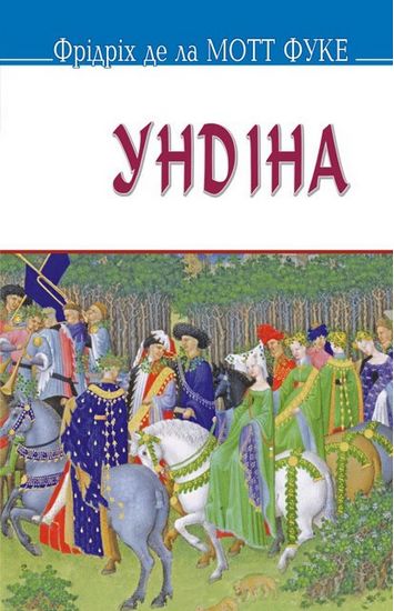 Ундіна Авт: Фрідріх де ла Мотт Фуке Вид-во: Знання - фото 1