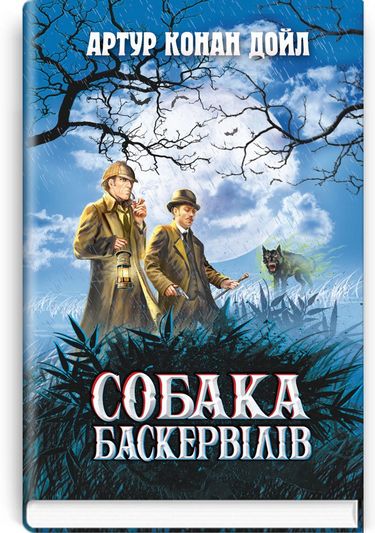 Собака Баскервілів Авт: Артур Конан Дойл Вид-во: Знання - фото 1