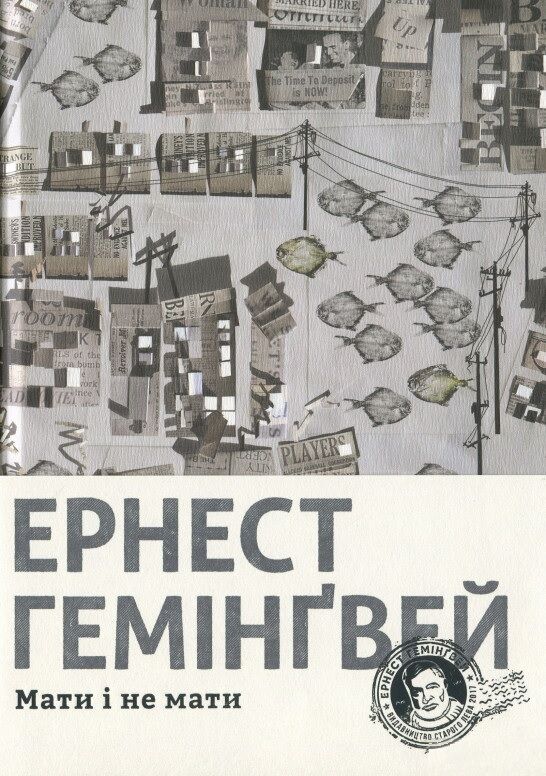 Мати і не мати Авт: Ернест Гемінґвей Вид-во: Видавництво Старого Лева Мати і не мати Авт: Ернест Гемінґвей Вид-во: Видавництво Старого Лева