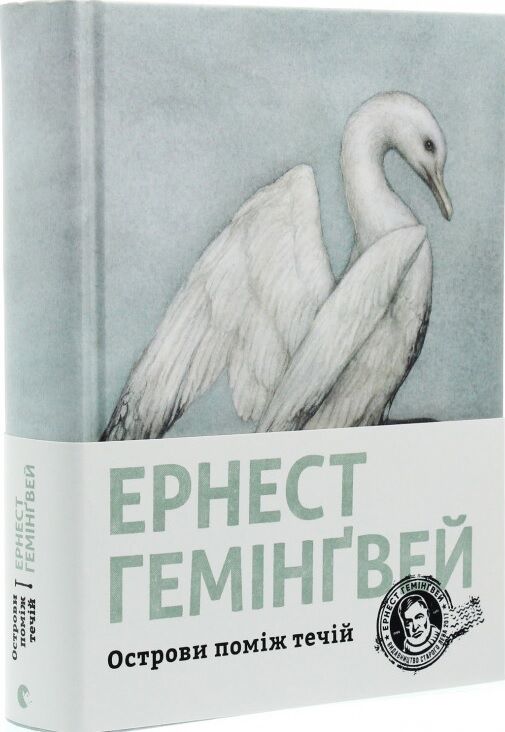 Острови поміж течій Авт: Ернест Гемінґвей Вид-во: Видавництво Старого Лева