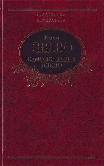 Самопiзнання дзено Авт: Італо Звево Вид-во: Фоліо - фото 1