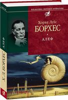 Алеф Авт: Хорхе Луїс Борхес Вид-во: Фоліо
