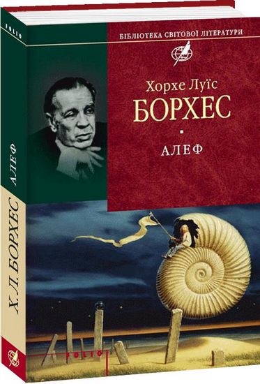 Алеф Авт: Хорхе Луїс Борхес Вид-во: Фоліо - фото 1