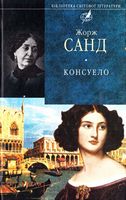 Консуело Авт: Жорж Санд Вид-во: Фоліо
