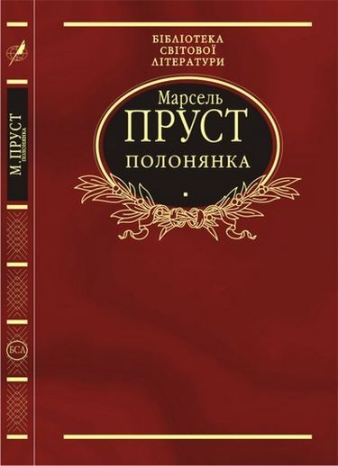 Полонянка Авт: Марсель Пруст Вид-во: Фоліо - фото 1