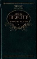 Історичні хроніки Авт: Вільям Шекспір Вид-во: Фоліо