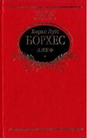 Алеф Авт: Хорхе Луїс Борхес Вид-во: Фоліо