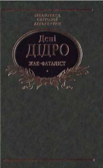 Жак-фаталiст Авт: Дені Дiдро Вид-во: Фоліо - фото 1