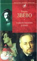 Самопiзнання дзено Авт: Італо Звево Вид-во: Фоліо - Світова Класика