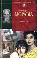 Чочара Авт: Альберто Моравіа Вид-во: Фоліо
