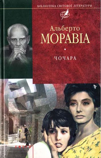 Чочара Авт: Альберто Моравіа Вид-во: Фоліо - фото 1