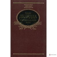 Тростини на вiтрi. Мати Авт: Ґрація Деледда Вид-во: Фоліо