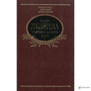 Тростини на вiтрi. Мати Авт: Ґрація Деледда Вид-во: Фоліо - фото 1