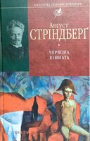 Червона кiмната Авт: Авґуст Стрiндберґ Вид-во: Фоліо
