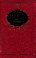 Содом i гоморра Авт: Марсель Пруст Вид-во: Фоліо - Світова Класика