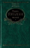 Комедiї Авт: Карло Гольдоні Вид-во: Фоліо - Світова Класика