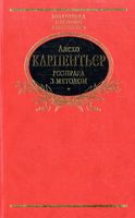 Розправа з методом Авт: Алехо Карпентьєр Вид-во: Фоліо