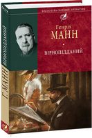 Вірнопiдданий Авт: Генріх Манн Вид-во: Фоліо