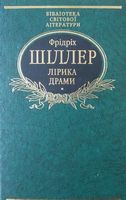 Лiрика Драми Авт: Фрідріх Шіллер Вид-во: Фоліо