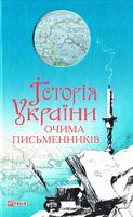 Історія України очима письменникiв Авт: Колектив авторів Вид-во: Фоліо Історія України очима письменникiв Авт: Колектив авторів Вид-во: Фоліо - Світова Класика