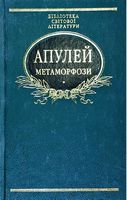 Метаморфози Авт: Апулей Вид-во: Фоліо