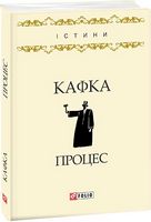 Процес Авт: Франц Кафка Вид-во: Фоліо