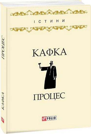 Процес Авт: Франц Кафка Вид-во: Фоліо - фото 1