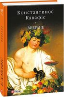 Вибране Авт: Константинос Кавафіс Вид-во: Фоліо