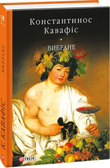 Вибране Авт: Константинос Кавафіс Вид-во: Фоліо - фото 1