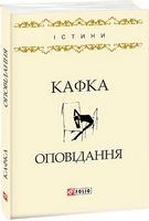 Оповідання Авт: Франц Кафка Вид-во: Фоліо
